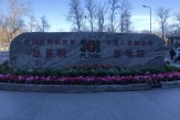 中國人民解放軍總醫院（北京301醫院）